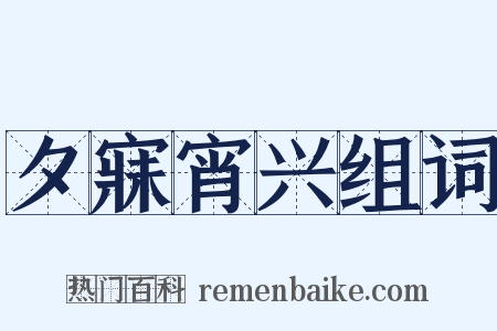 夕寐宵兴组词是什么意思的图片